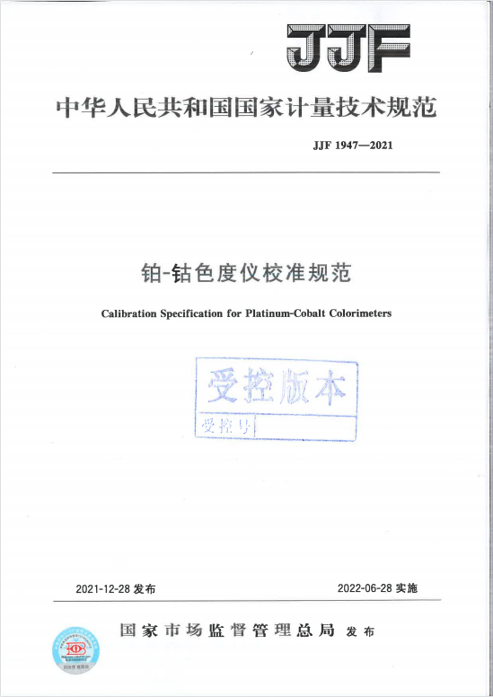 彩譜科技參與起草《鉑-鈷色度儀校準(zhǔn)規(guī)范》