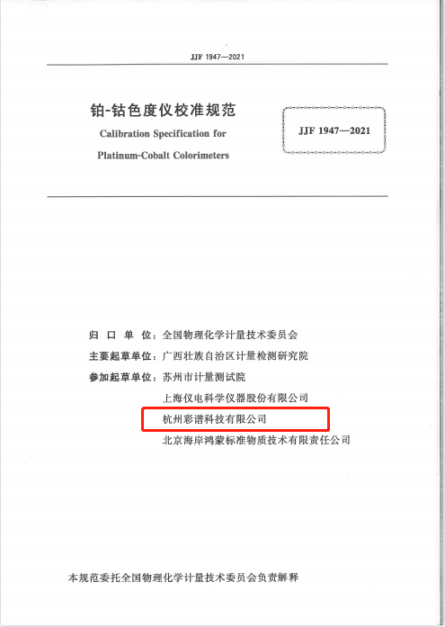 彩譜科技參與起草《鉑-鈷色度儀校準(zhǔn)規(guī)范》